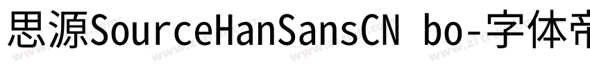思源SourceHanSansCN bo字体转换